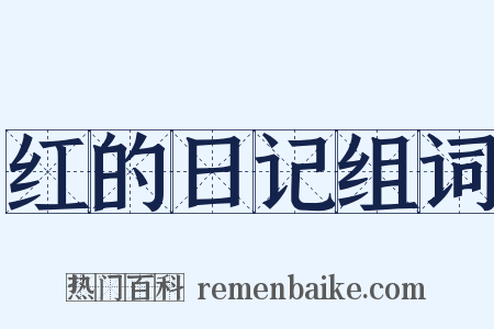 红的日记组词是什么意思的图片